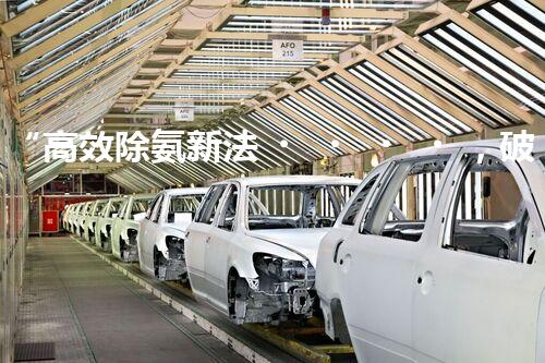 “高效除氨新法，破解氨氮廢水超標(biāo)難題”